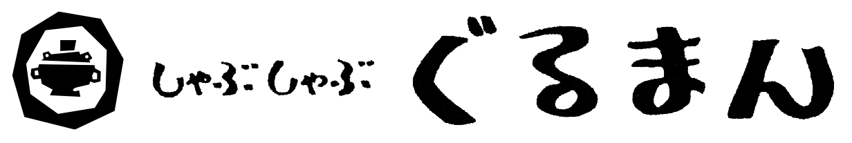 しゃぶしゃぶぐるまん